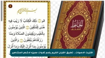 اقتربت الأصوات.. تطبيق القرآن الكريم يضم تلاوات مميزة لأشهر المشاهير